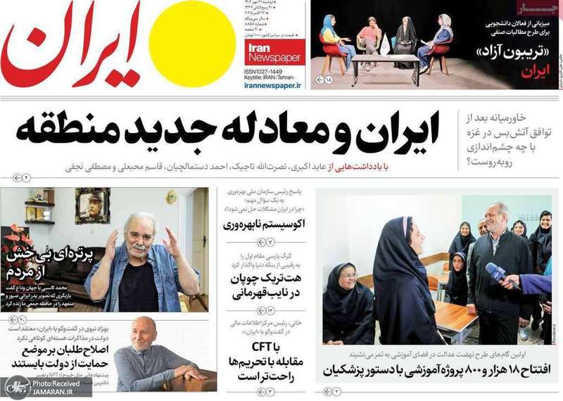 گزیده روزنامه های 21 مهر 1404