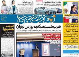 گزیده روزنامه های 28 بهمن 1403