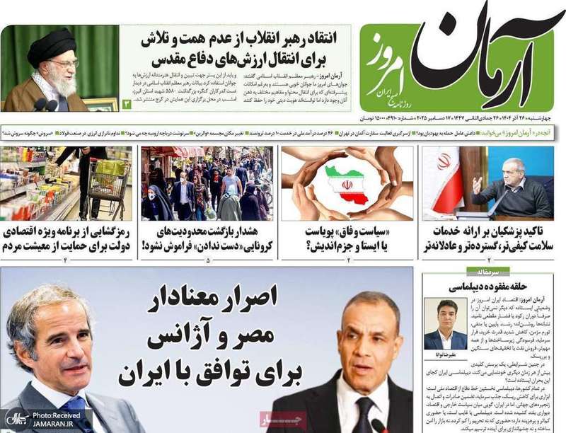 گزیده روزنامه های 26 آذر 1404