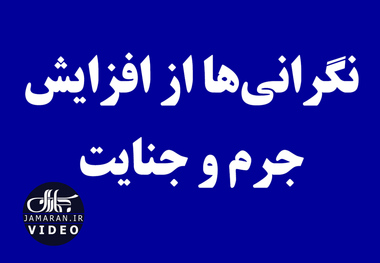 نگرانی‌ها از افزایش جرم و جنایت 