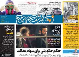گزیده روزنامه های 10 اردیبهشت 1399