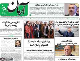 گزیده روزنامه های 24 بهمن 1403