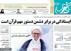 گزیده روزنامه های 7 اردیبهشت 1399