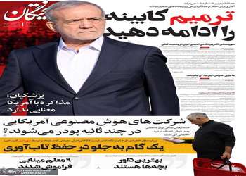 گزیده روزنامه های 14 مهر 1405
