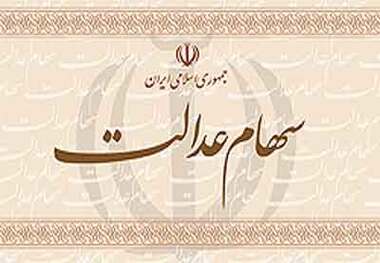 ارزش فعلی سهام عدالت چقدر است؟