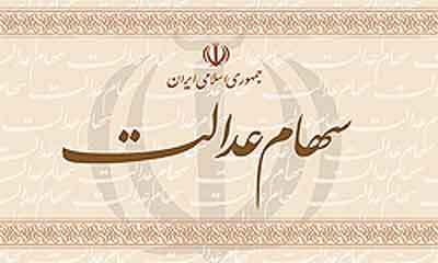 زمان و نحوه واریز سود سهام عدالت چه شد؟
