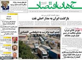 گزیده روزنامه های 27 اردیبهشت 1405