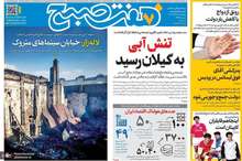 گزیده روزنامه های 27 آذر 1404