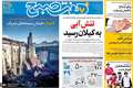 گزیده روزنامه های 27 آذر 1404