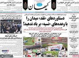 گزیده روزنامه های 2 تیر 1405