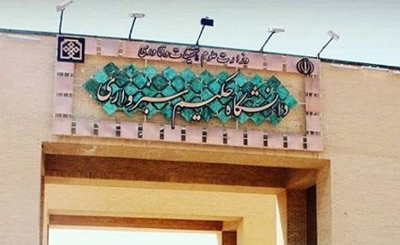 همکاری پژوهشی دانشگاه حکیم سبزواری با مراکز علمی بین المللی