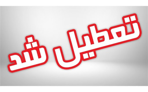 آرایشگاه‌های تبریز تعطیل شد
