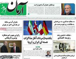 گزیده روزنامه های 30 تیر 1404