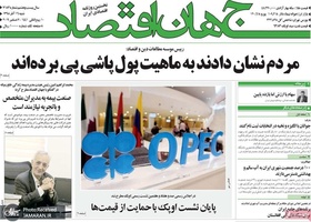 گزیده روزنامه های 16 آذر 1398