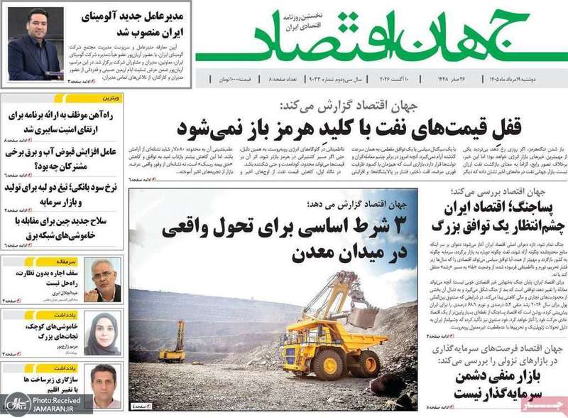 گزيده روزنامه های 19 مرداد 1405