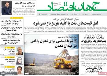 گزيده روزنامه های 19 مرداد 1405