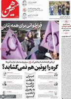 گزیده روزنامه های 18 اسفند 1403