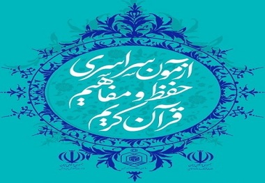 برگزاری آزمون سراسری حفظ و مفاهیم قرآن در 14شهرستان گیلان