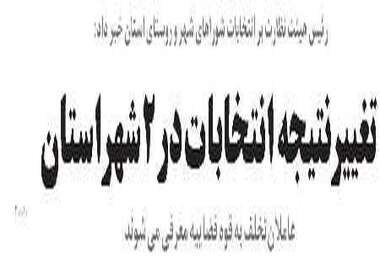 تغییرنتیجه انتخابات در2شهراستان  عاملان تخلف به قوه قضاییه معرفی می شوند