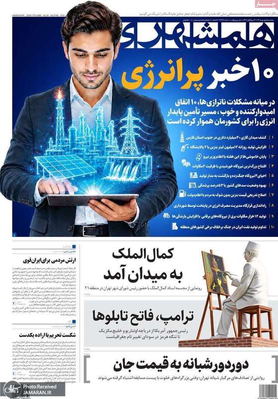 گزیده روزنامه های 5 شهریور 1405