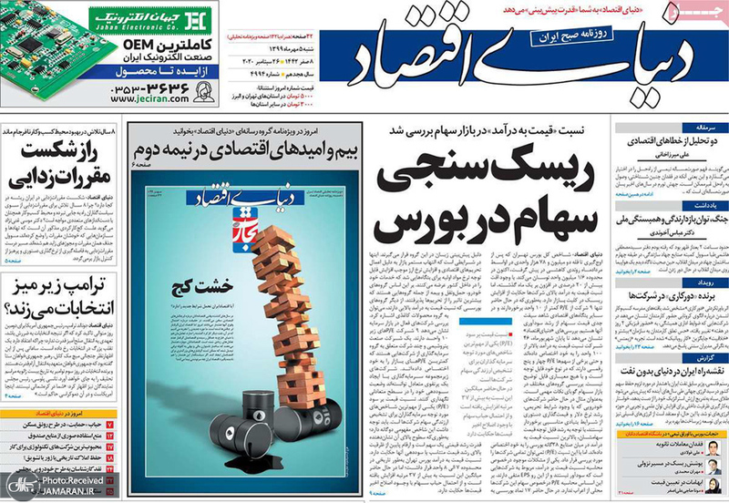 گزیده روزنامه های 5 مهر 1399