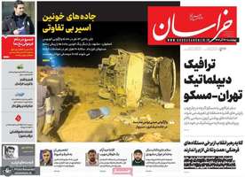 گزیده روزنامه های 26 آذر 1404