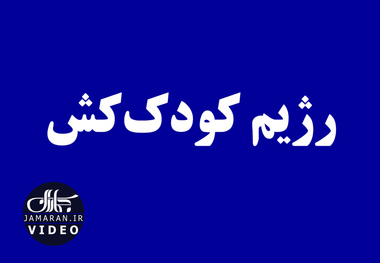 رژیم کودک‌کش 