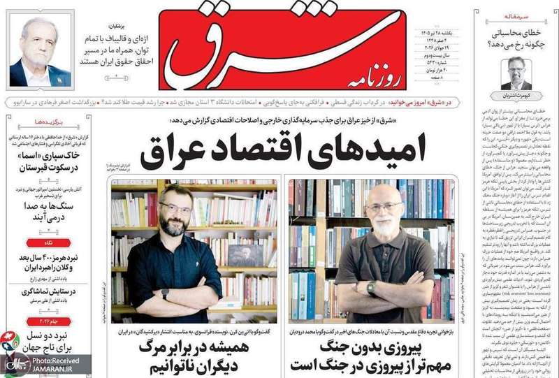 گزیده روزنامه های 28 تیر 1405