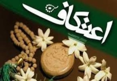 آیین اعتکاف در 85 مسجد استان ایلام برگزار می شود