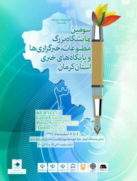 سومین نمایشگاه مطبوعات و رسانه ‌های استان کرمان آغاز به کار کرد