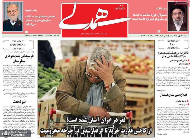 گزیده روزنامه های 25 مهر 1405 