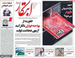 گزيده روزنامه های 19 آذر 1404