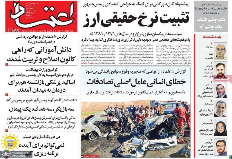 گزیده روزنامه های 29 دی 1404