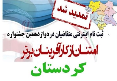 تمدید ثبت نام دوازدهمین جشنواره استانی امتنان از کارآفرینان برتر کردستان