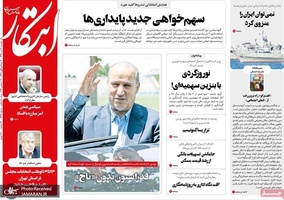 گزیده روزنامه های 9 دی 1398