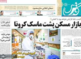 گزیده روزنامه های 18 فروردین 1399