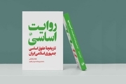 تاریخچۀ حقوق اساسی جمهوری اسلامی ایران در کتاب «روایت اساسی»