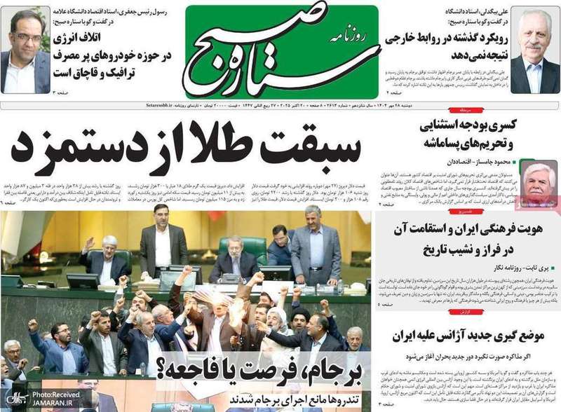 گزيده روزنامه های 28 مهر 1404