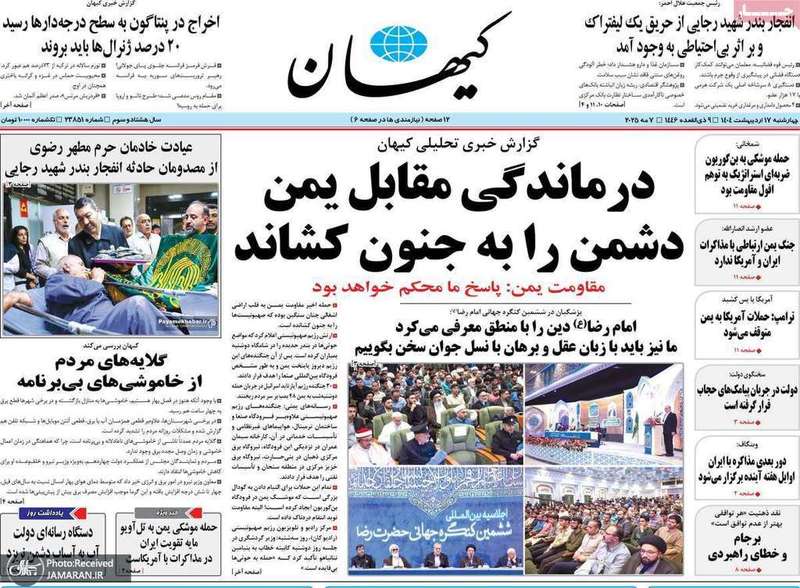 گزیده روزنامه های 17 اردیبهشت 1404