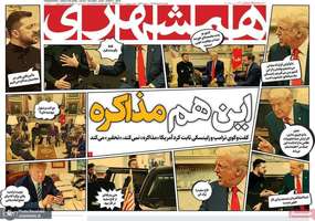 گزیده روزنامه های 12 اسفند 1403