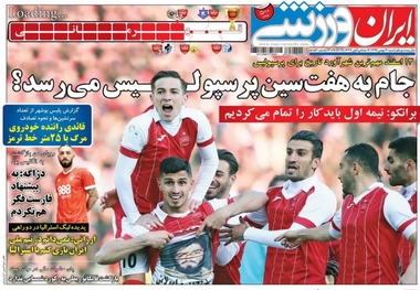 روزنامه‌های ورزشی 14 بهمن ماه 1396

