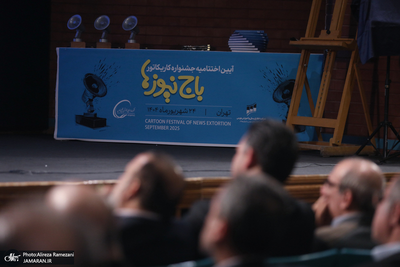 مراسم اختتاميه جشنواره كاريكاتور باج نيوز ها