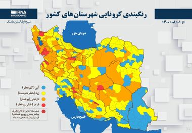 اسامی استان ها و شهرستان های در وضعیت قرمز و نارنجی / شنبه 1 آبان 1400