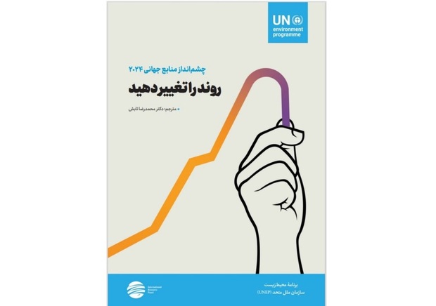 معرفی کتاب «چشم‌انداز منابع جهانی ۲۰۲۴»