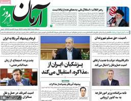 گزیده روزنامه های 17 خرداد 1404