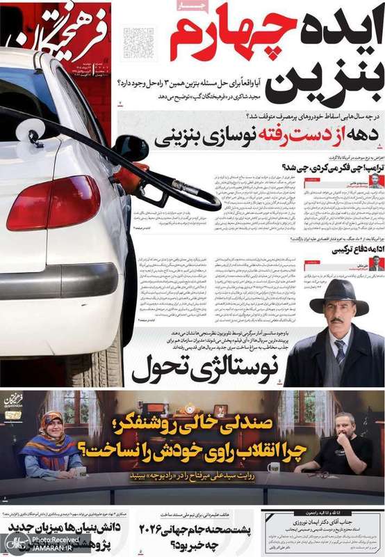 گزیده روزنامه های 26 مرداد 1405