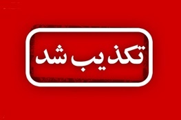 تکذیب سرقت مسلحانه در شهرستان خوی