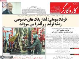 گزیده روزنامه های 15 شهریور 1404