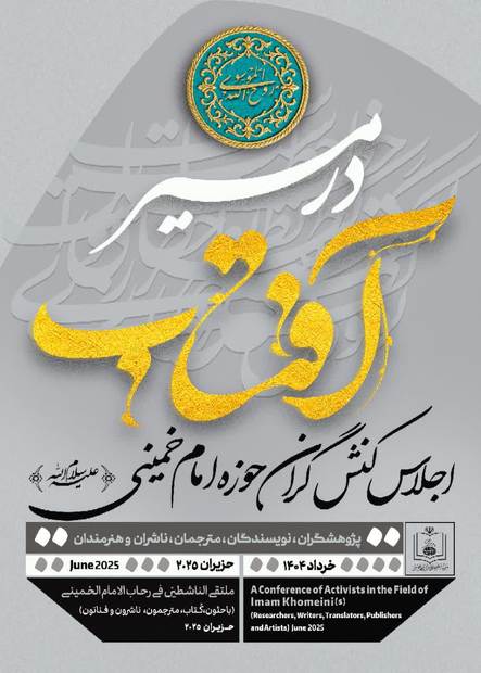 ملتقی الناشطین فی رحاب الامام الخمینی (قدس سره)