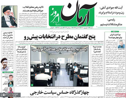 گزیده روزنامه های 18 شهریور 1402